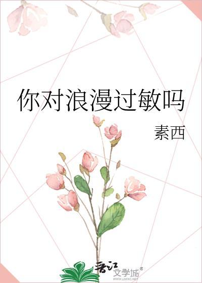 你对浪漫过敏吗txt百度