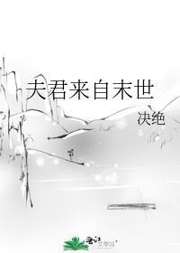 夫君来自末世最新章节