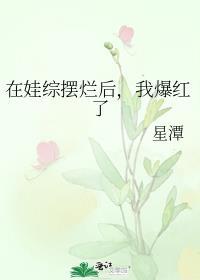我爆红了by星潭百度