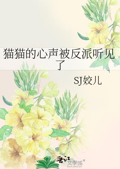猫猫的心声被反派听见了bySJ姣儿