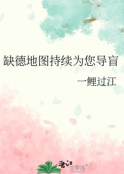 缺德地图持续为您导盲本书作者 一鲤过江