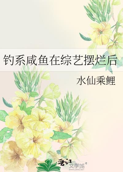 钓系咸鱼在综艺摆烂后免费