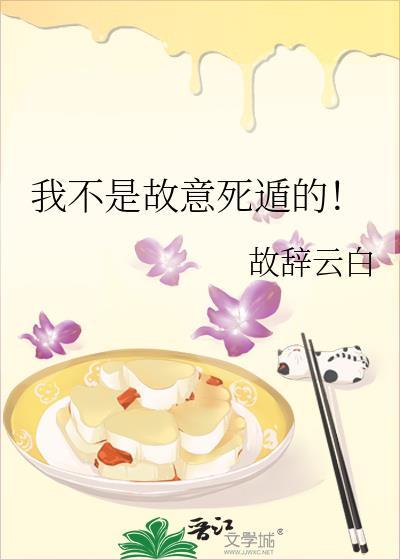 我不是故意死遁的笔趣阁