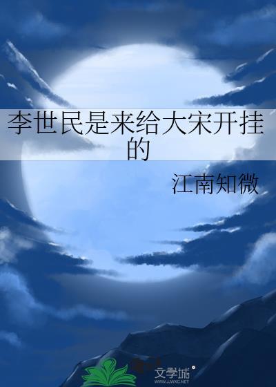 李世民如何