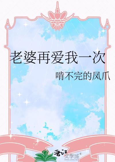 老婆再爱我一次gl江羽免费阅读