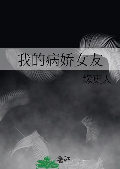 我的病娇女友模拟器中文版正版