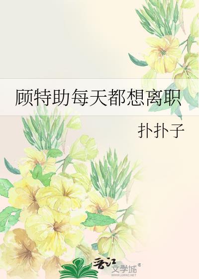 顾特助每天都想离职短剧