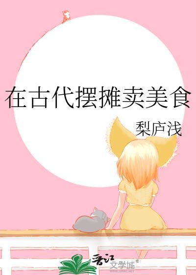 在古代摆摊卖美食梨庐浅林春燕