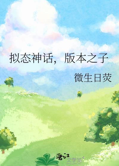 拟态神话版本之子微生日荧