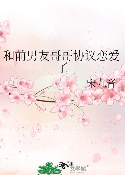 和前男友哥哥协议恋爱了百度