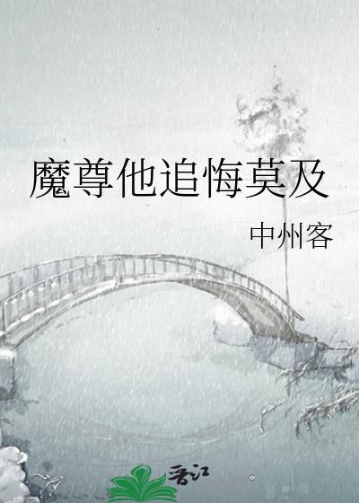 魔尊他追悔莫及全文阅读