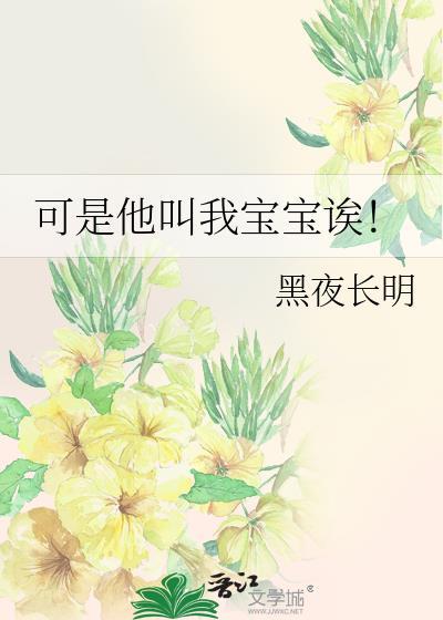 可是他叫我宝宝诶! 黑夜长明 免费