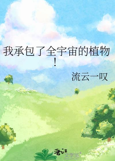 我承包了整个星系txt