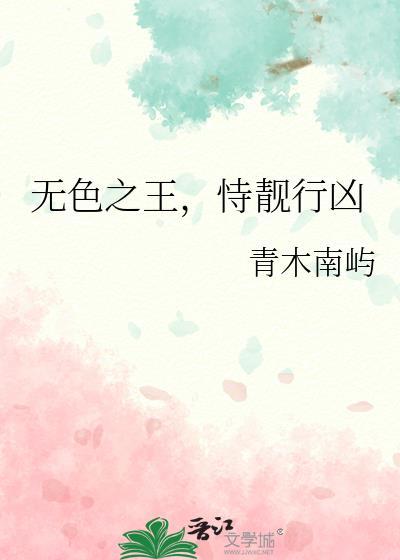 恃靓行凶肉