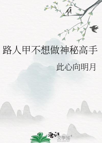 路人甲不想做神秘高手 阅读