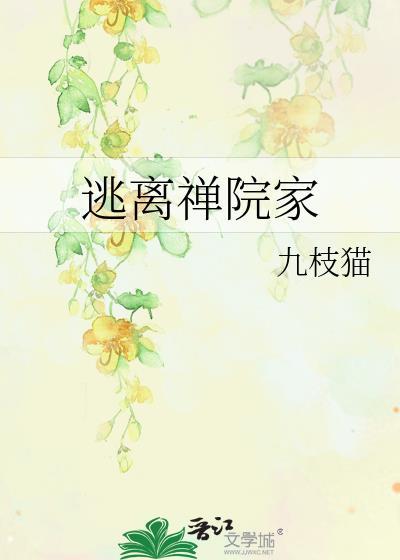 逃离禅院家九枝猫txt