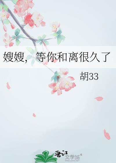嫂子闹离婚