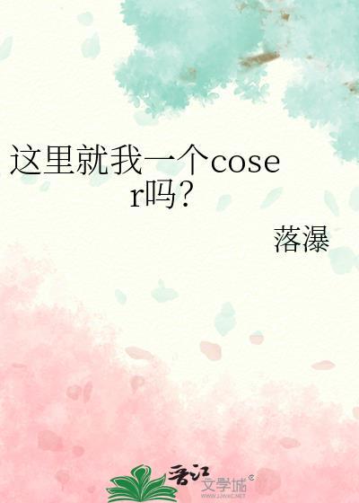 这里就我一个coser吗? 落瀑