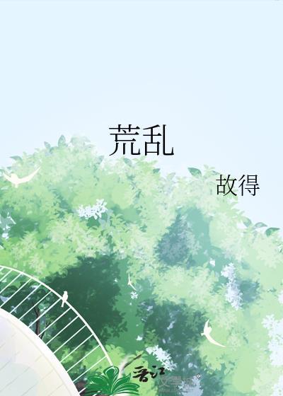 荒乱的拼音怎么写