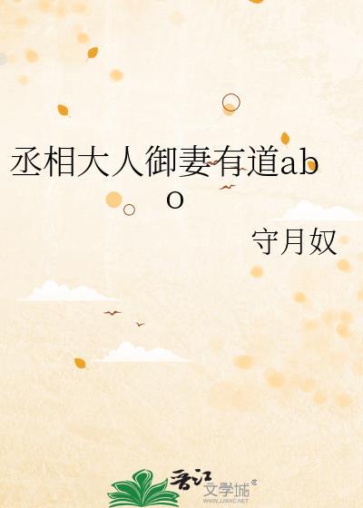 丞相大人御妻有道abo晋江