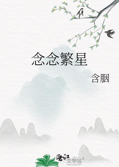 念念繁星含胭无防盗