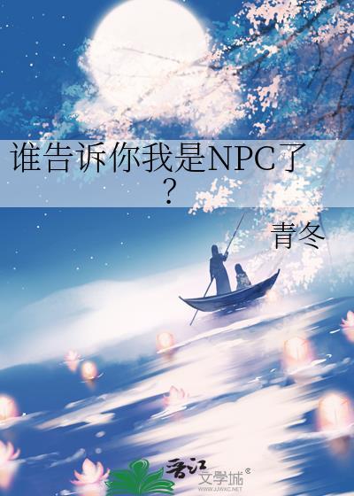 谁告诉你我是npc了?免费阅读