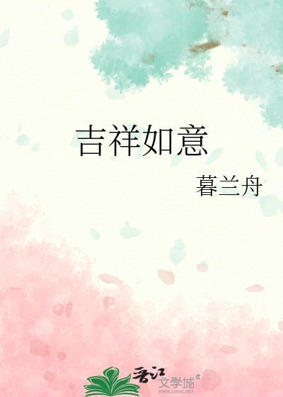 吉祥如意的词语