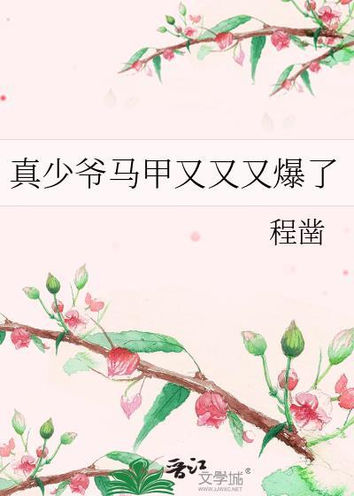 真少爷马甲又又又爆了全文免费阅读