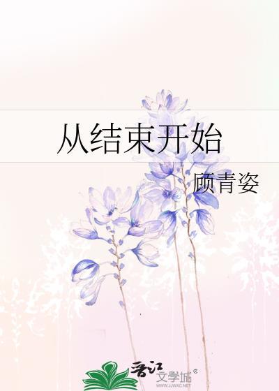 从结束开始顾青姿免费阅读
