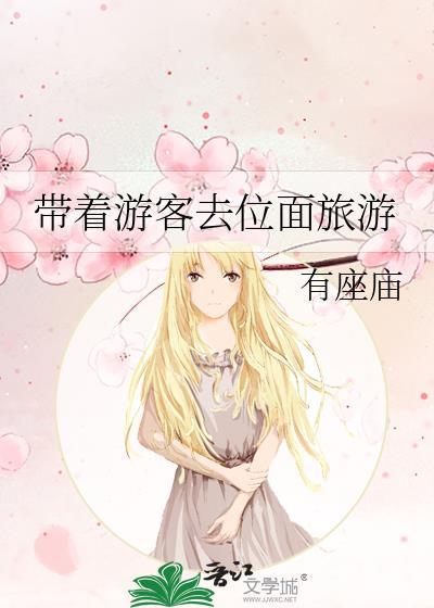 带着游客去位面旅游作者有座庙