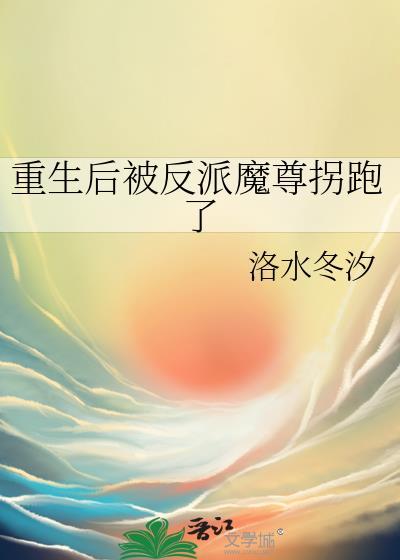 重生后被反派魔尊拐跑了笔趣阁