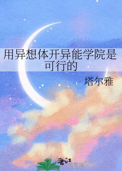 用异想体开异能学院是可行的吗