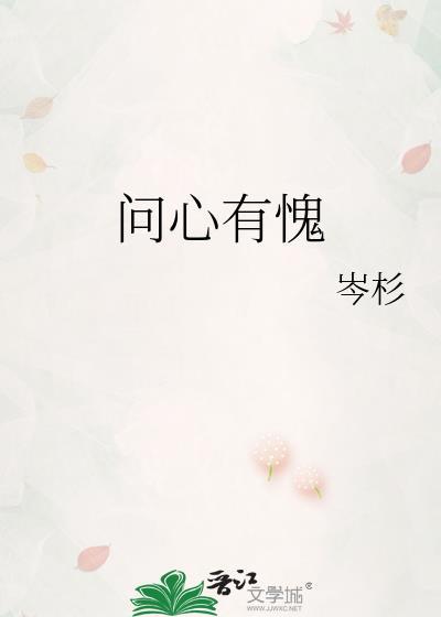 问心有愧全文免费阅读无弹窗