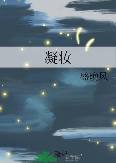 凝妆而立
