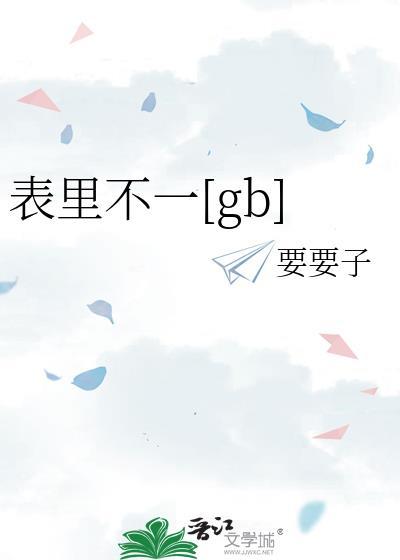 表里不一啥意思?