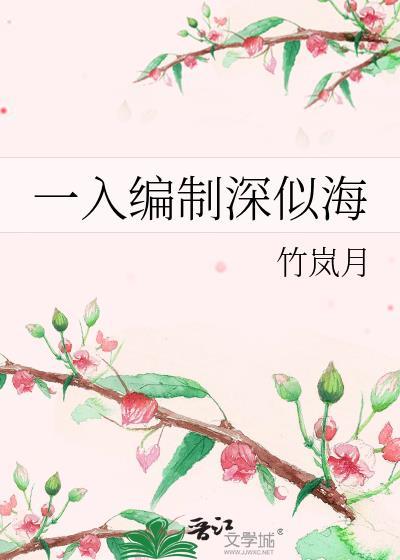 一入编制深似海 竹岚月