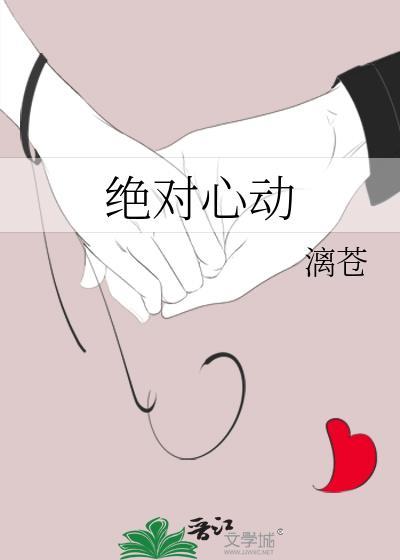 绝对心动全文阅读
