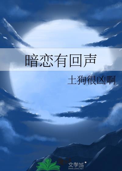 暗恋有回声gl土狗很凶啊番外