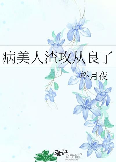 病美人渣攻从良了宝书网