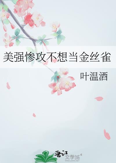 美强惨攻不想当金丝雀免费阅读