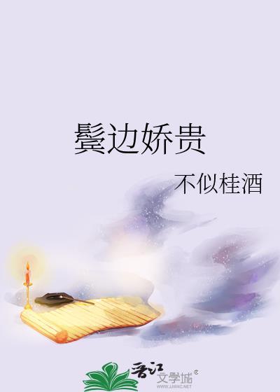 鬓边娇贵小桃无恙番外