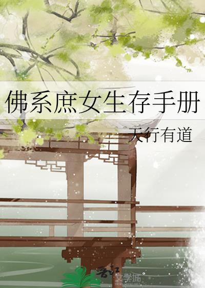 佛系庶女生存手册书包网