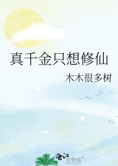 真千金只想修仙gl笔趣阁