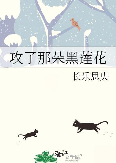 那朵攻略不下的黑莲花