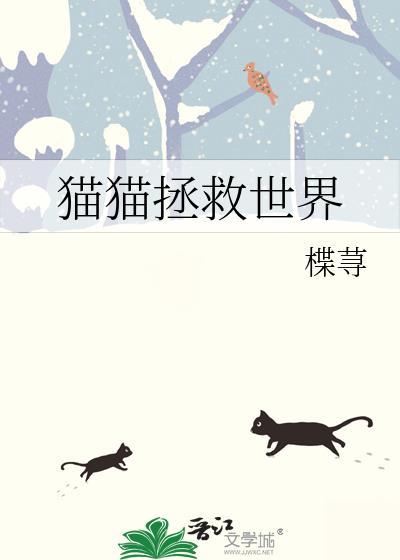 猫猫拯救世界百度号