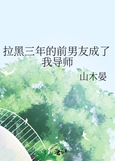 被前女友拉黑三年