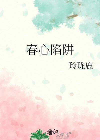 春心陷阱免费全文阅读