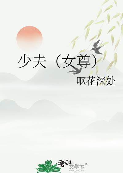 少夫(女尊)贞锁