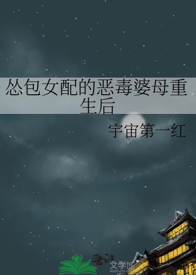 怂包女配的恶毒婆母重生后晋江