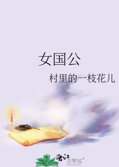 女国公村里一枝花最新章节列表